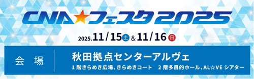 CNA★フェスタ告知