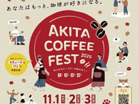 【秋田市】「あきたコーヒーフェス」を秋田駅前で開催！県内外のコーヒーショップが大集合（11/1～3）