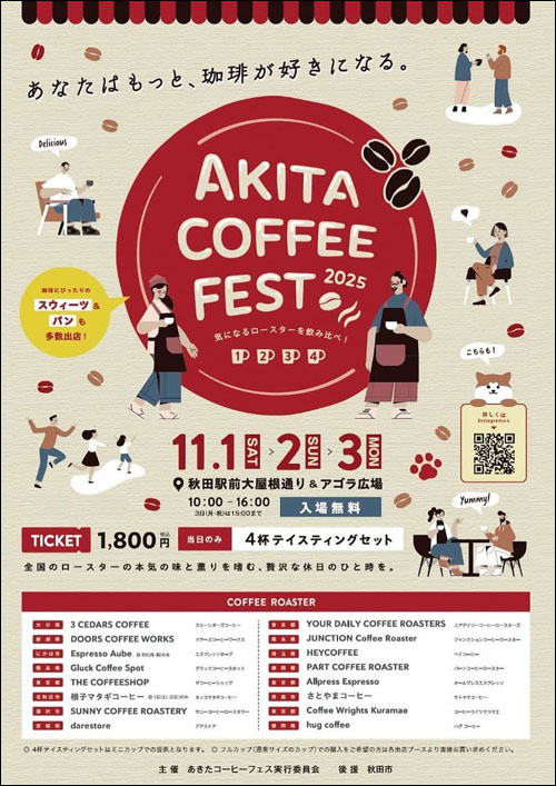 あきたコーヒーフェスポスター