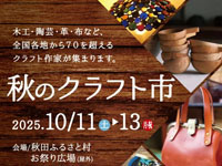 【横手市】「秋のクラフト市」を秋田ふるさと村で開催！（10/11～13）