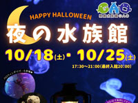 【男鹿市】男鹿水族館GAOで「夜の水族館」を開催！テーマはハロウィン（10/18、28）