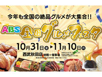 【秋田市】「ABS全国グルメフェスタ」を西武秋田店で開催！（10/31～11/10）