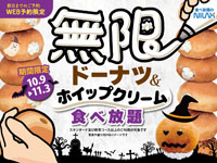 【秋田市】グランブッフェで、WEB予約限定＆期間限定の「無限ドーナツ＆ホイップクリーム食べ放題」コースが登場！（10/9～11/3）