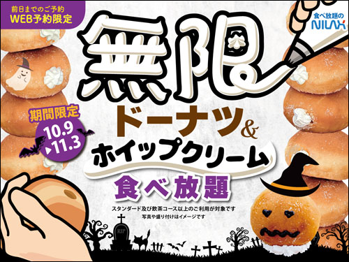 無限ドーナツ＆ホイップクリーム食べ放題告知