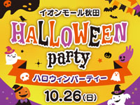 【秋田市】イオンモール秋田で「ハロウィンパーティー」を10月26日開催！