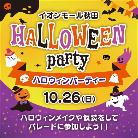 ハロウィンパーティー告知
