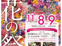 【秋田市】「秋田県 花の祭典」がアルヴェで開催されます（11/8～9）