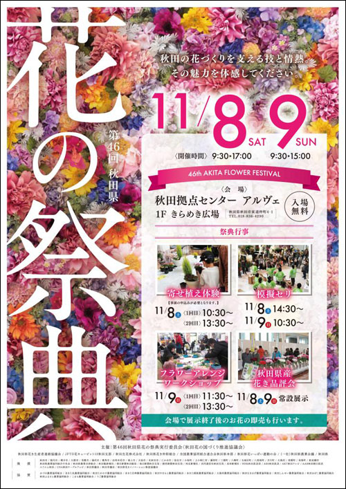 秋田県 花の祭典ポスター