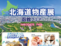【秋田市】「北海道物産展 函館フェア」＆「沖縄物産展」をイオンモール秋田で開催！（11/6～11）