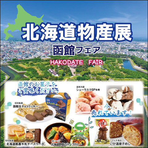北海道物産展