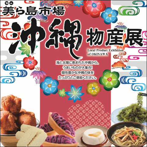 沖縄物産展