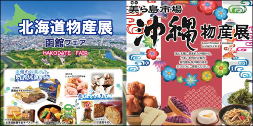 北海道物産展&沖縄物産展告知