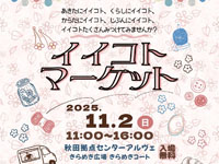 【秋田市】「イイコトマーケット」をアルヴェで11月2日開催！ハンドクラフトやスイーツなど
