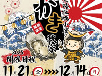 【秋田市】「三陸牡蠣小屋 かき政宗」がフレスポ御所野に期間限定出店！（11/21～12/14）