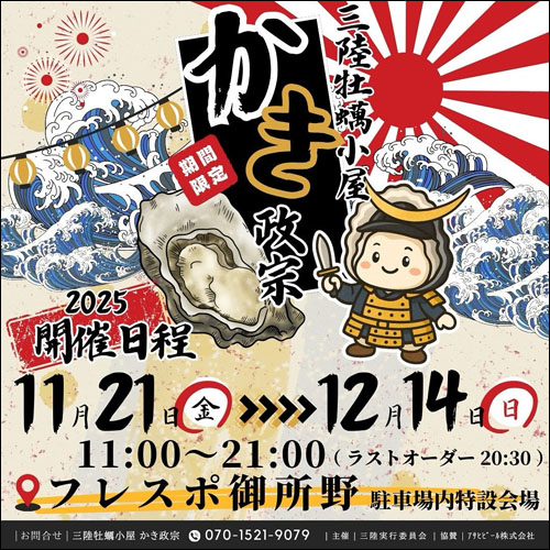 三陸牡蠣小屋 かき政宗告知