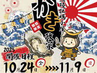 【横手市】「三陸牡蠣小屋 かき政宗」がスーパーモールラッキーに期間限定出店！（10/24～11/9）