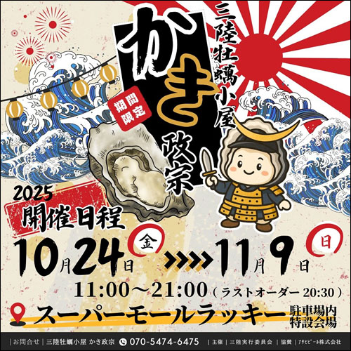 三陸牡蠣小屋 かき政宗告知