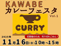 【秋田市】「KAWABEカレーフェスタ」を11月16日開催！5店舗のカレーが大集合