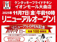 【大仙市】「ケンタッキーフライドチキン イオンモール大曲店」が11月7日リニューアルオープン！