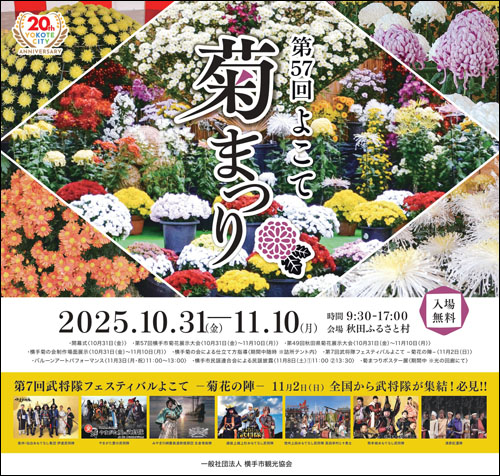 よこて菊まつりチラシ表