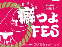 【潟上市】「癖つよFES」を道の駅てんのうで11月9日開催！唯一無二の個性派な作り手たちが大集合