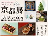 【秋田市】西武秋田店で「京都展」を開催します（10/16～22）