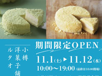 【秋田市】「小樽洋菓子舗 ルタオ」がトピコに期間限定出店！（11/1～12）