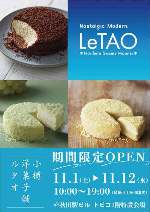ルタオ期間限定出店告知