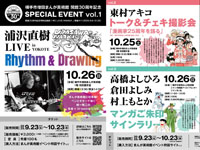 【横手市】横手市増田まんが美術館で、開館30周年記念スペシャルイベントを開催します（10/25～26）