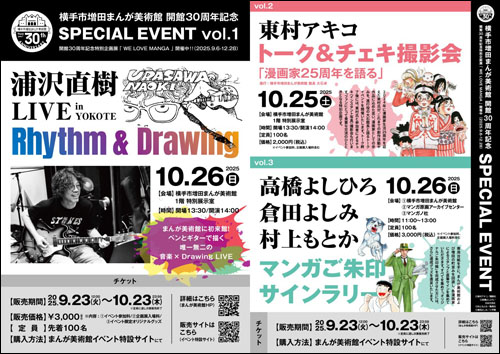 開館30周年記念スペシャルイベント告知