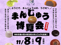 【羽後町】「まんじゅう博覧会」を道の駅うごで開催！秋田の名店の味が大集合（11/8～9）