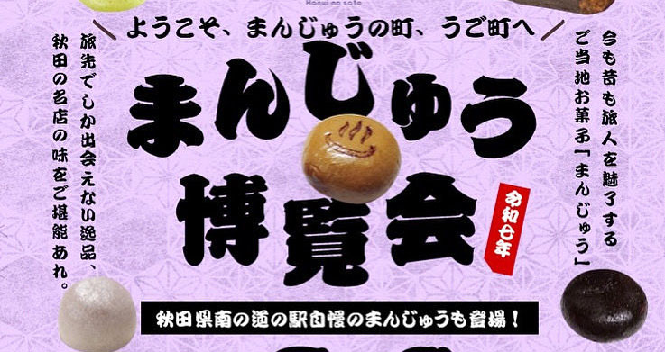 まんじゅう博覧会