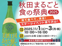 【横手市】「秋田まるごと食の祭典」を秋田ふるさと村で開催！（11/1～3）