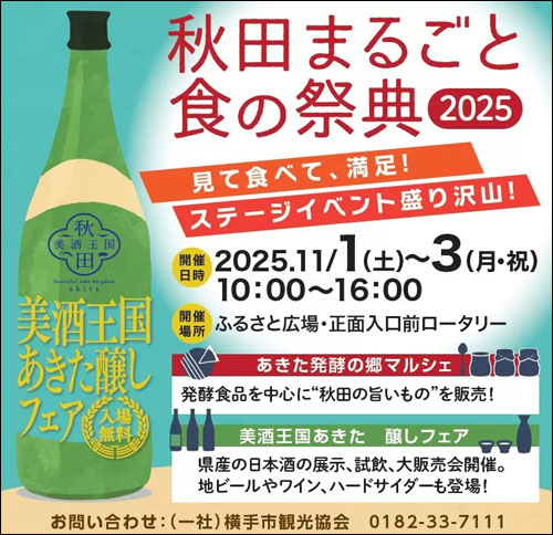 秋田まるごと食の祭典告知