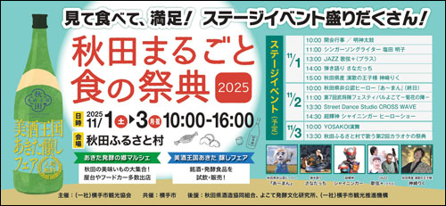 秋田まるごと食の祭典内容