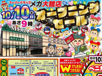 【大館市】ドラッグストア「メガ大館店」が10月10日オープン！