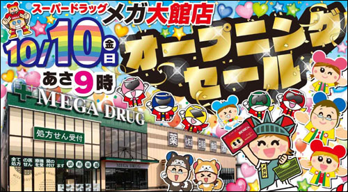 メガ大館店オープン告知