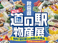 【秋田市】「秋田県 道の駅物産展」を道の駅あきた港で開催！（11/8～9）
