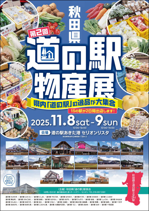 秋田県 道の駅物産展ポスター