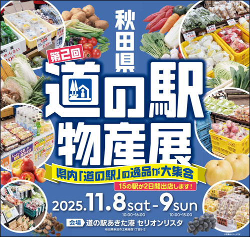 秋田県 道の駅物産展告知