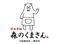 【横手市】「秋田辛麺 森のくまさん」が横手に2号店をオープン！10月10日開店