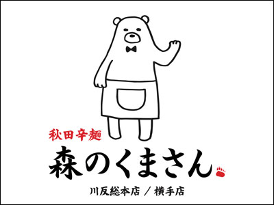 秋田辛麺 森のくまさんロゴ