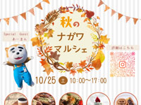 【秋田市】「秋のナガワマルシェ」を10月25日開催！