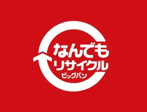 なんでもリサイクルビッグバン