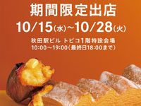 【秋田市】バームクーヘン専門店「ねんりん家」がトピコに期間限定出店！秋の新作も（10/15～28）