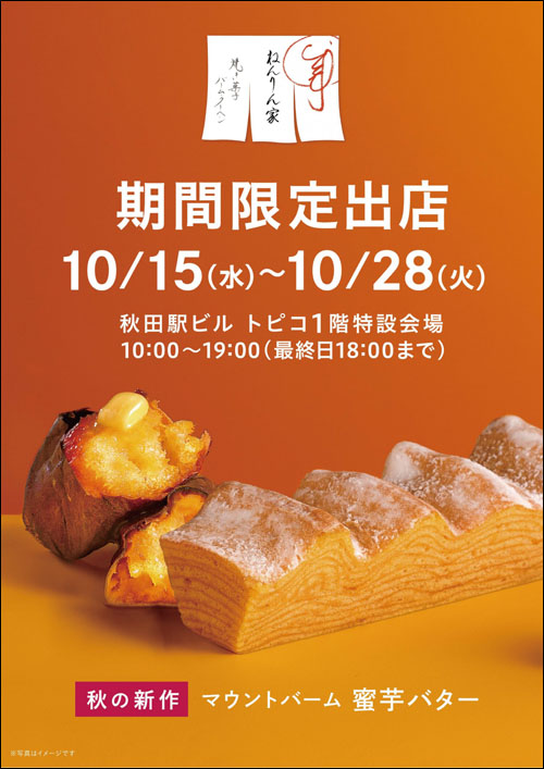 「ねんりん家」告知