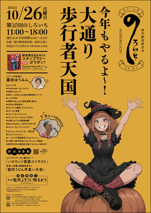 のしろいちポスター