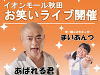 【秋田市】「イオンモール秋田 お笑いライブ」を11月2日開催！あばれる君とまいあんつがやってくる