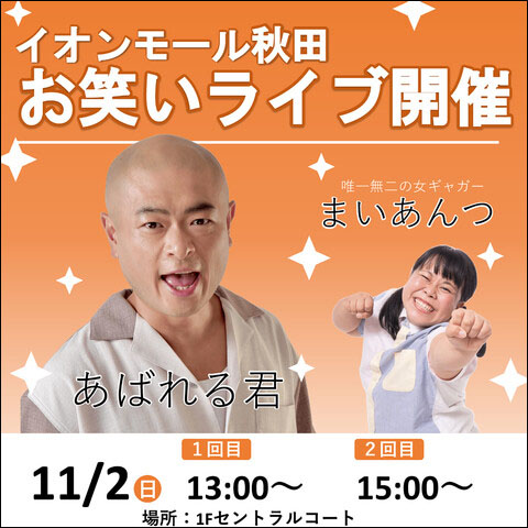 イオンモール秋田お笑いライブ告知