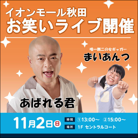 イオンモール秋田お笑いライブ告知